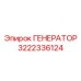 3222336124 ГЕНЕРАТОР Epiroc