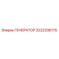 3222336175 ГЕНЕРАТОР Epiroc