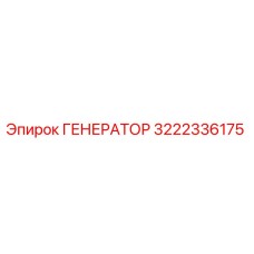 3222336175 ГЕНЕРАТОР Epiroc