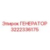 3222336175 ГЕНЕРАТОР Epiroc