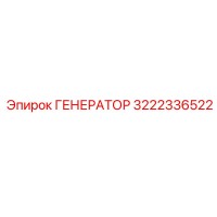 3222336522 ГЕНЕРАТОР Epiroc