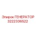 3222336522 ГЕНЕРАТОР Epiroc