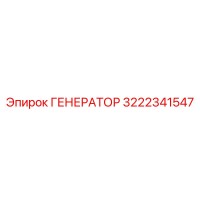 3222341547 ГЕНЕРАТОР Epiroc