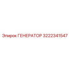 3222341547 ГЕНЕРАТОР Epiroc
