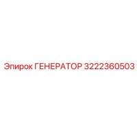 3222360503 ГЕНЕРАТОР Epiroc