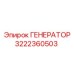 Оригинальный генератор 3222360503 для техники Epiroc