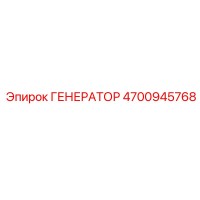 4700945768 ГЕНЕРАТОР Epiroc