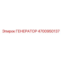 4700950137 ГЕНЕРАТОР Epiroc