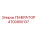 Генератор Epiroc артикул 4700950137 с цифровым управлением
