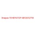 4812012718 ГЕНЕРАТОР Epiroc
