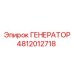 4812012718 ГЕНЕРАТОР Epiroc