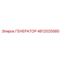 4812025585 ГЕНЕРАТОР Epiroc