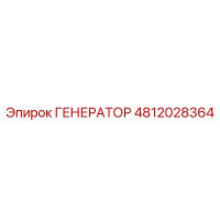 4812028364 ГЕНЕРАТОР Epiroc
