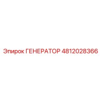 4812028366 ГЕНЕРАТОР Epiroc
