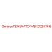 4812028366 ГЕНЕРАТОР Epiroc