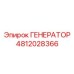 4812028366 ГЕНЕРАТОР Epiroc
