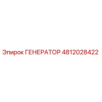4812028422 ГЕНЕРАТОР Epiroc