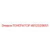 4812029651 ГЕНЕРАТОР Epiroc