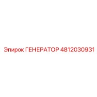 4812030931 ГЕНЕРАТОР Epiroc