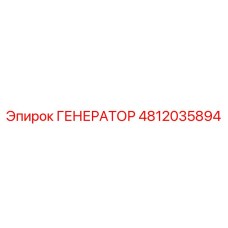4812035894 Generator by Epiroc