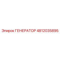 4812035895 Generator by Epiroc