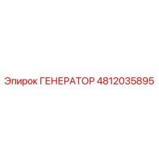 4812035895 Generator by Epiroc