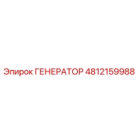4812159988 ГЕНЕРАТОР Epiroc