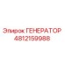 4812159988 ГЕНЕРАТОР Epiroc