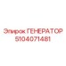 5104071481 ГЕНЕРАТОР Epiroc