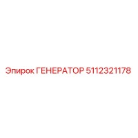 ГЕНЕРАТОР 5112321178 Epiroc