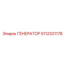 ГЕНЕРАТОР 5112321178 Epiroc