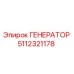ГЕНЕРАТОР 5112321178 Epiroc