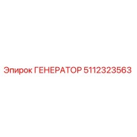 5112323563 ГЕНЕРАТОР Epiroc