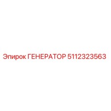 5112323563 ГЕНЕРАТОР Epiroc