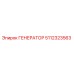 5112323563 ГЕНЕРАТОР Epiroc