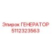 5112323563 ГЕНЕРАТОР Epiroc