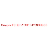 Генератор 5112999833 Эпирок | Epiroc