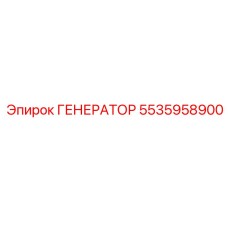 Генератор 5535958900 для буровых установок Epiroc