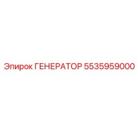 Генератор 5535959000 Эпирок | Epiroc
