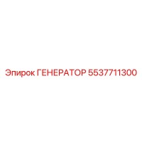 Генератор 5537711300 Эпирок | Epiroc