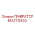 Морозостойкий генератор Эпирок 5537711300