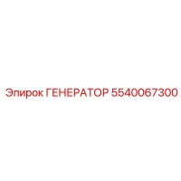Генератор 5540067300 Эпирок | Epiroc