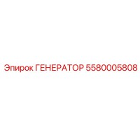 5580005808 ГЕНЕРАТОР Epiroc
