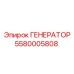 5580005808 ГЕНЕРАТОР Epiroc