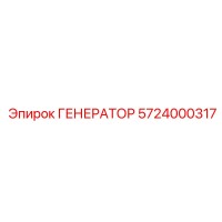 5724000317 ГЕНЕРАТОР Epiroc