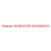 5724000317 ГЕНЕРАТОР Epiroc