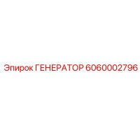 6060002796 ГЕНЕРАТОР Epiroc