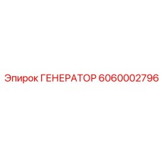 6060002796 ГЕНЕРАТОР Epiroc