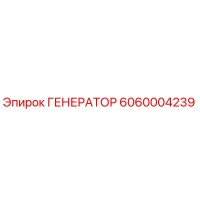 6060004239 Генератор Epiroc