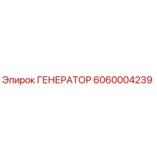 6060004239 Генератор Epiroc